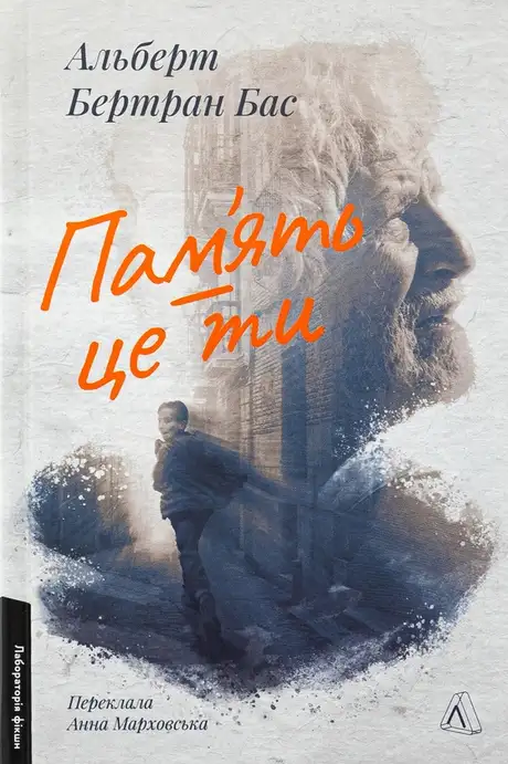 Книга «Пам'ять — це ти», автор Альберт Бертран Бас