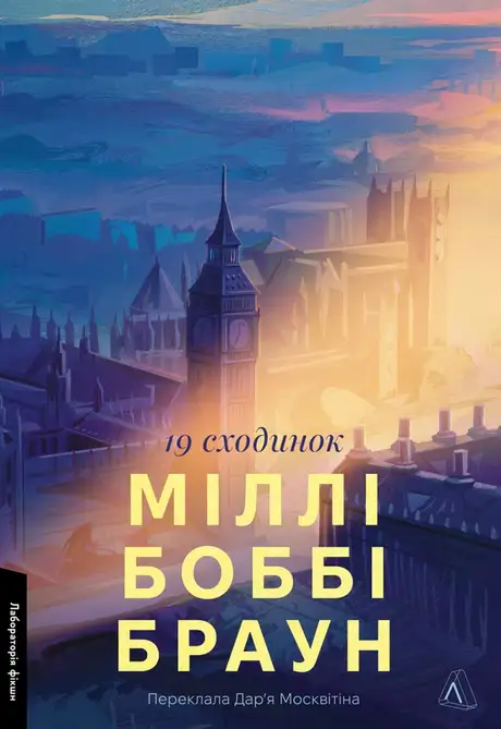 Книга «Дев'ятнадцять сходинок», автор Міллі Боббі Браун