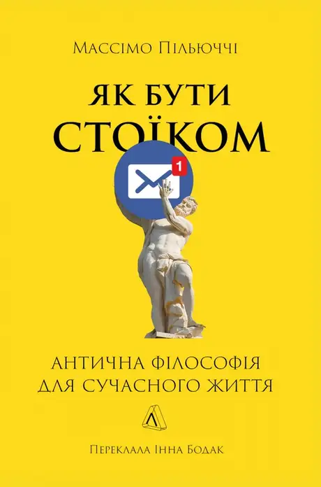 Книга «Як бути стоїком. Антична філософія для сучасного життя», автор Массімо Пільюччі