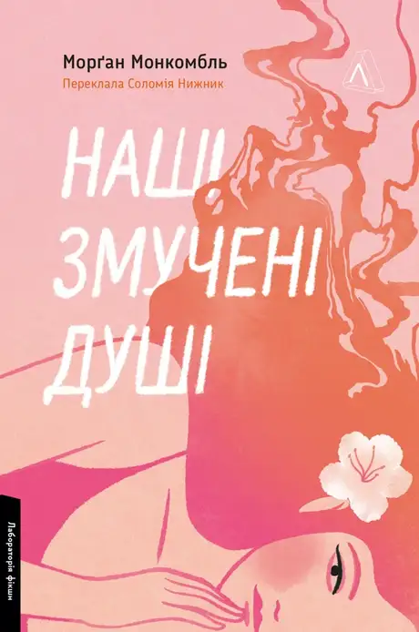 Книга «Наші змучені душі», автор Морґан Монкомбль