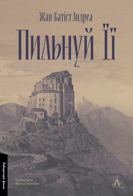 Книга «Пильнуй її», автор Жан-Батіст Андреа