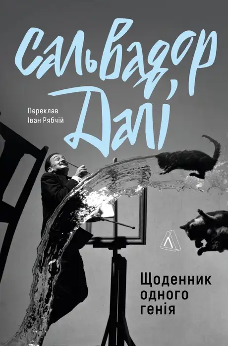 Книга «Щоденник одного генія», автор Сальвадор Далі