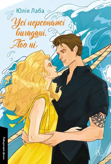 Книга «Усі персонажі вигадані. Або ні», автор Юлія Лаба