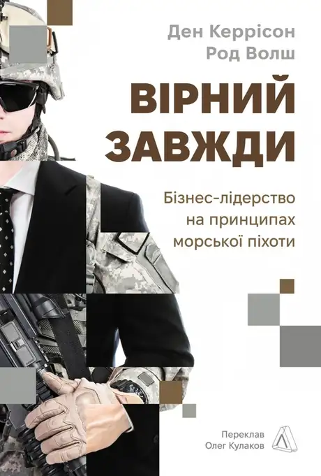 Книга «Вірний завжди. Бізнес-лідерство на принципах морської піхоти», авторів Ден Каррісон, Род Уолш
