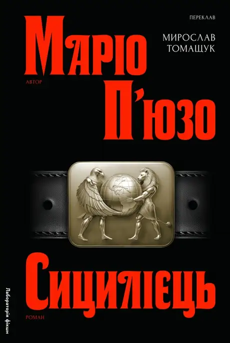 Книга «Сицилієць», автор Маріо Пьюзо