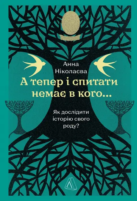 Книга «А тепер і спитати немає в кого... Як дослідити історію свого роду?», автор Анна Ніколаєва