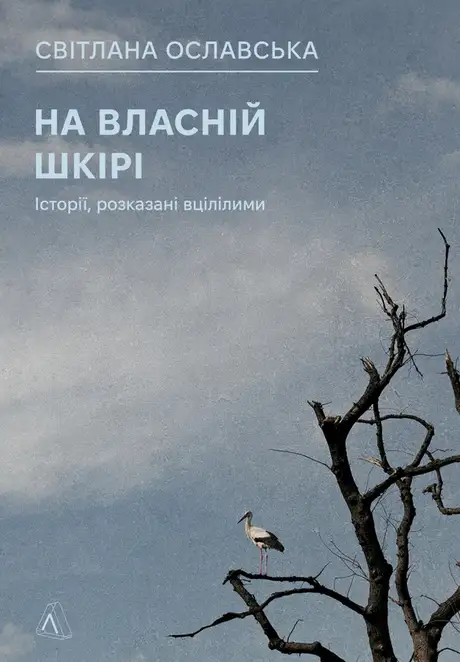 Книга «На власній шкірі. Історії, розказані вцілілими», автор Світлана Ославська