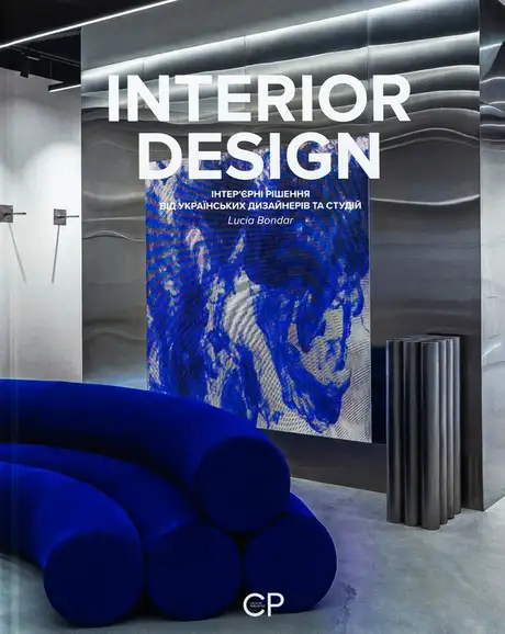 Книга «INTERIOR DESIGN», авторів Катерина Коваленко, Люсія Бондар