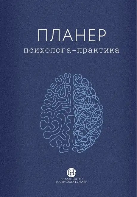Планер психолога-практика