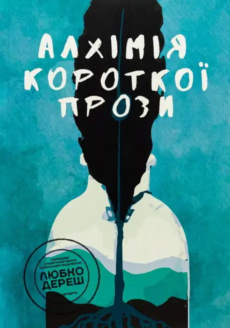 Книга «Алхімія короткої прози. Книга 4», автор Письменницька академія «Риба»