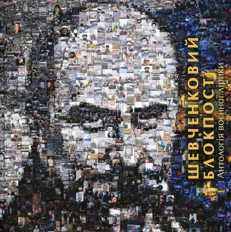 Книга «Шевченковий блокпост. Антологія воєнної лірики»