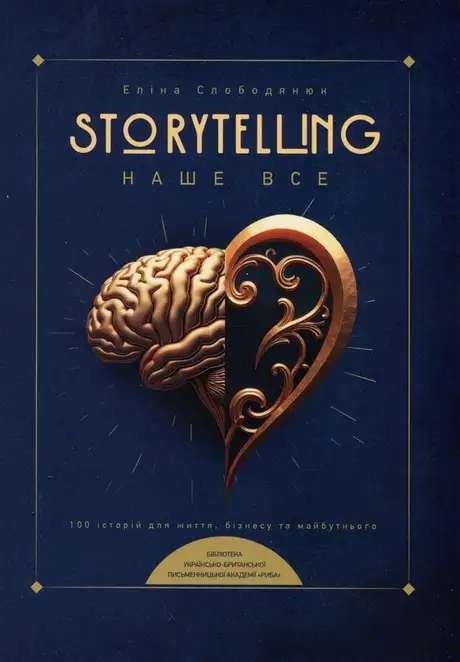 Книга «Storytelling наше все. Сто історій для життя, бізнесу і майбутнього», автор Еліна Слободянюк