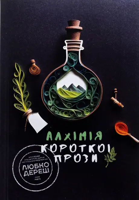 Книга «Алхімія короткої прози. Книга 5», автор Письменницька академія «Риба»