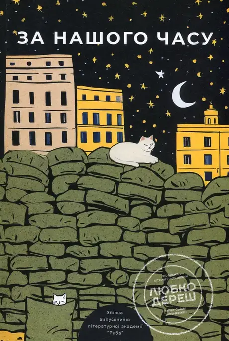 Книга «За нашого часу», автор Письменницька академія «Риба»