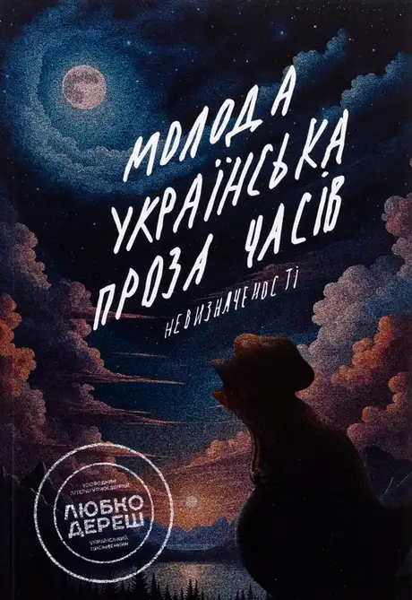 Книга «Молода українська проза часів невизначеності», авторів Анастасія Гур'янова, Дмитро Раімов, Любко Дереш, Письменницька академія «Риба»