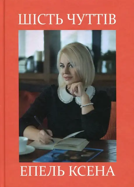 Книга «Шість чуттів», автор Ксена Епель
