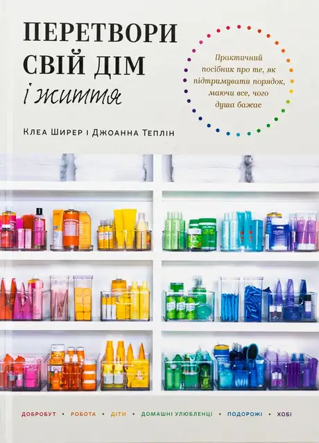 Книга «Перетвори свій дім і життя», автор Джоанна Теплін