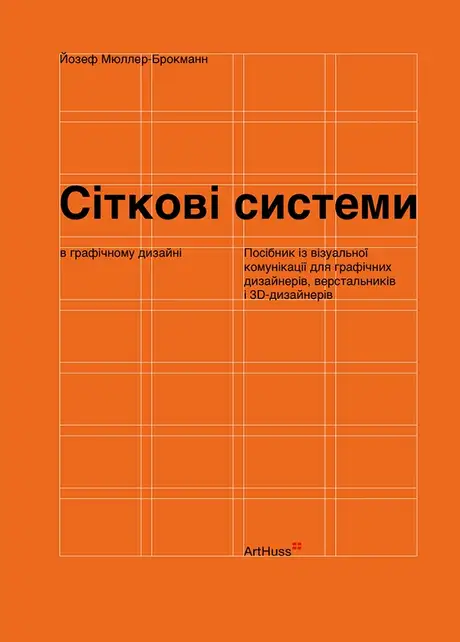 Книга «Сіткові системи в графічному дизайні», автор Йозеф Мюллер-Брокманн