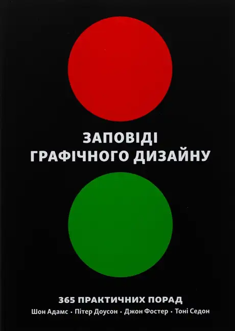Книга «Заповіді графічного дизайну. 365 практичних порад», авторів Джон Фостер, Пітер Доусон, Тоні Седдон, Шон Адамс