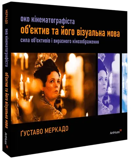 Книга «Око Кінематографіста. Об’єктив та його візуальна мова. Сила обʼєктивів і виразного кінозображення», автор Густаво Меркадо