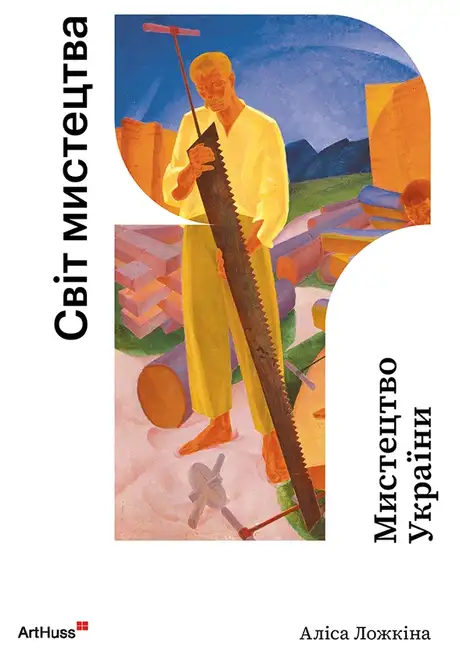 Книга «Мистецтво України», автор Аліса Ложкіна