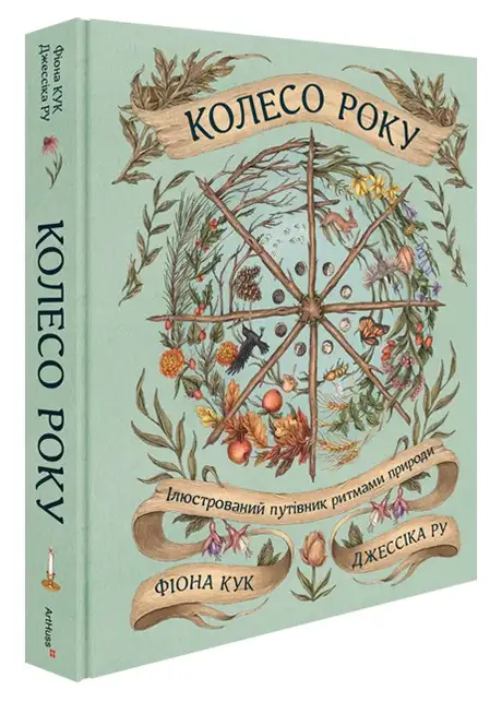 Книга «Колесо року. Ілюстрований путівник ритмами природи», авторів Джессіка Ру, Фіона Кук