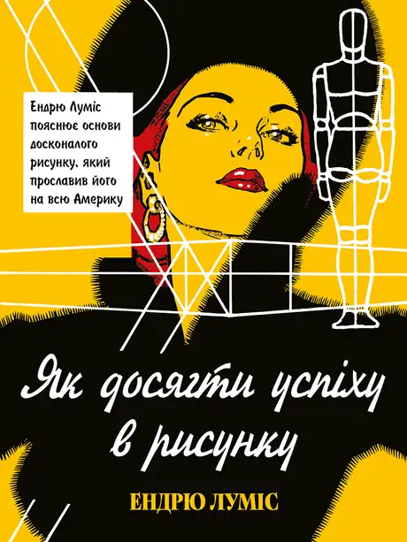 Книга «Як досягти успіху в рисунку», автор Ендрю Луміс