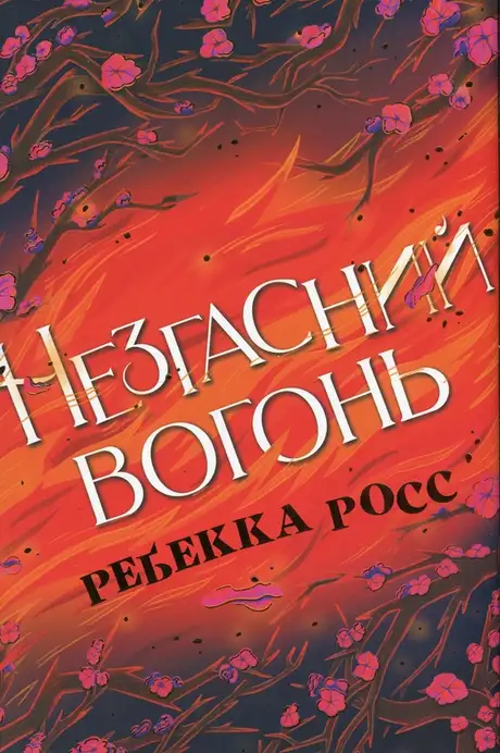 Книга «Незгасний вогонь. Книга 2», автор Ребекка Росс