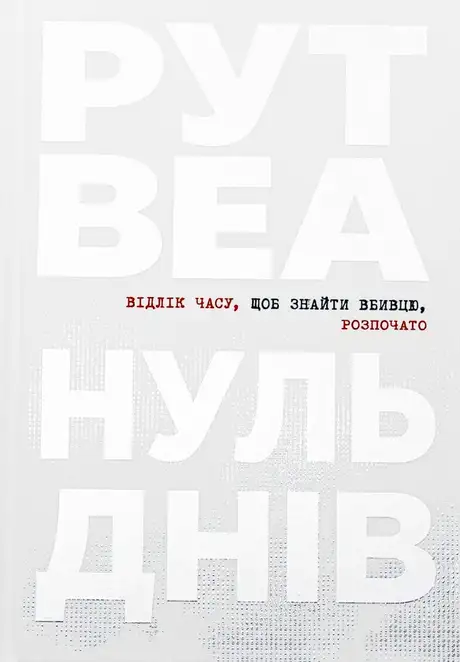 Книга «Нуль днів», автор Рут Веа