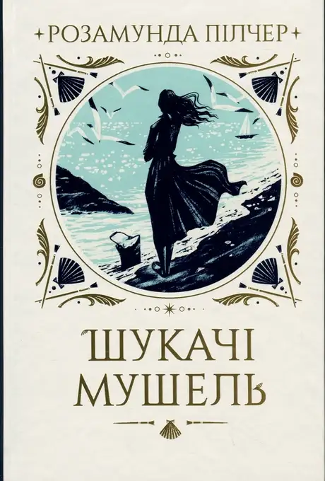 Книга «Шукачі мушель», автор Розамунда Пілчер