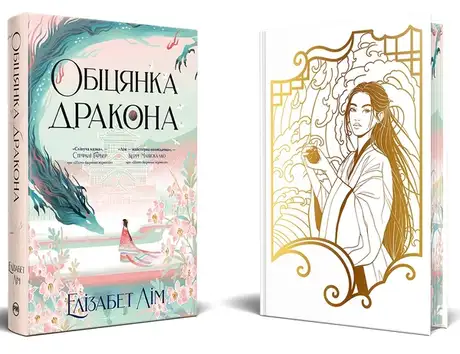 Книга «Обіцянка дракона», автор Елізабет Лім