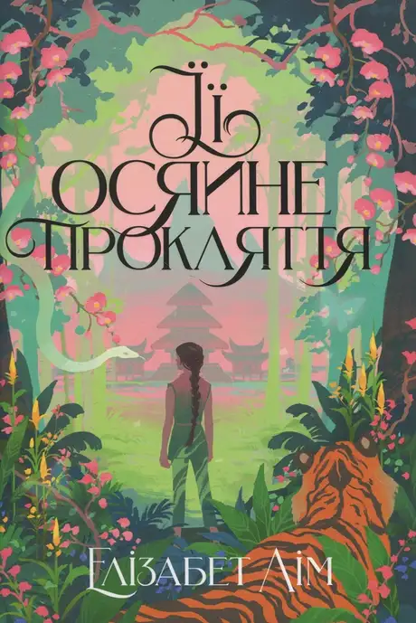 Книга «Її осяйне прокляття», автор Елізабет Лім
