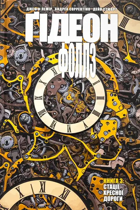 Книга «Ґідеон-Фоллз. Книга 3. Стації хресної дороги», автор Джефф Лемір