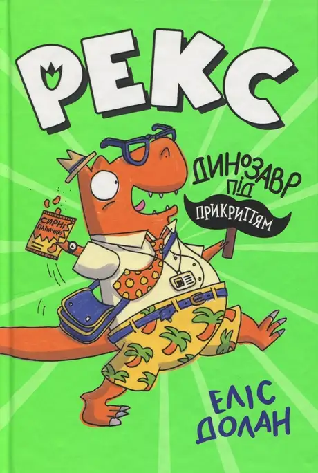 Книга «Рекс. Динозавр під прикриттям. Книжка 1», автор Еліс Долан