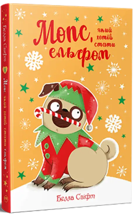 Книга «Мопс, який хотів стати ельфом», автор Белла Свіфт