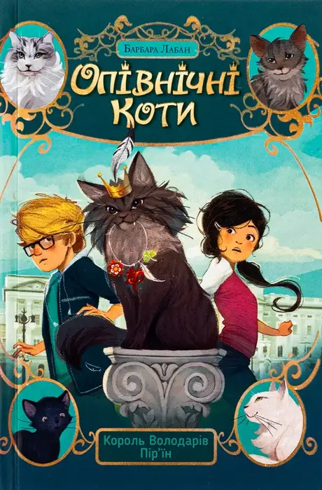Книга «Опівнічні коти. Книга 3. Король Володарів Пір’їн», автор Барбара Лабан