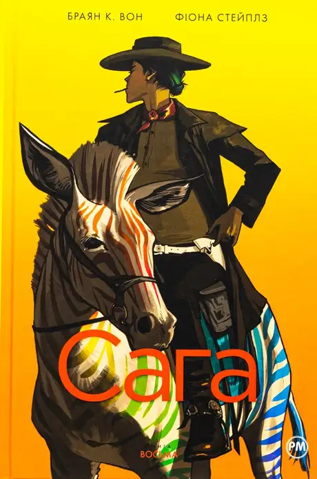 Книга «Сага. Книга 8», автор Брайан К. Вон