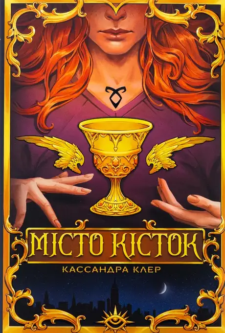 Книга «Місто кісток», автор Кассандра Клер