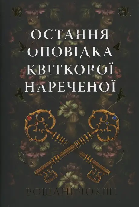 Книга «Остання оповідка квіткової нареченої», автор Рошані Чокши