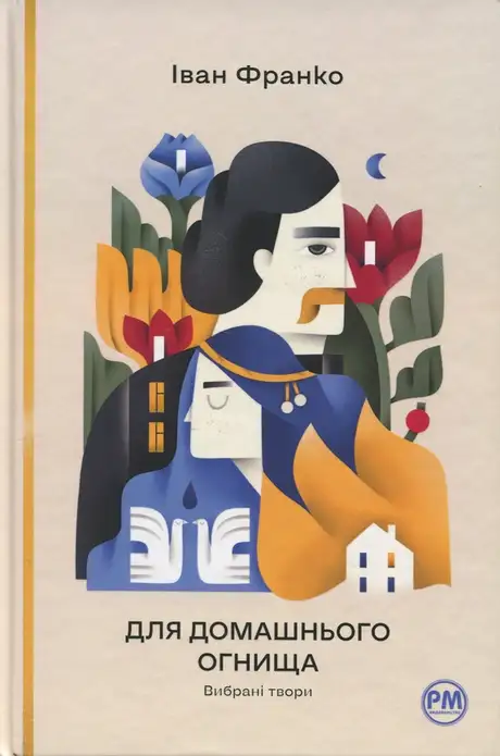 Книга «Для домашнього огнища. Вибрані твори», автор Іван Франко