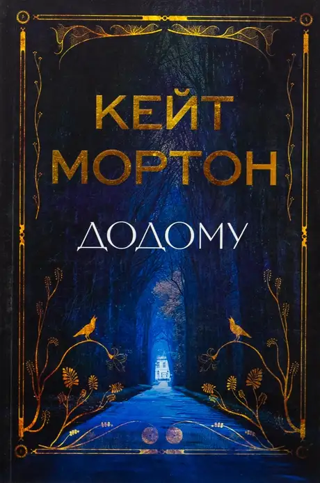 Книга «Додому», автор Кейт Мортон