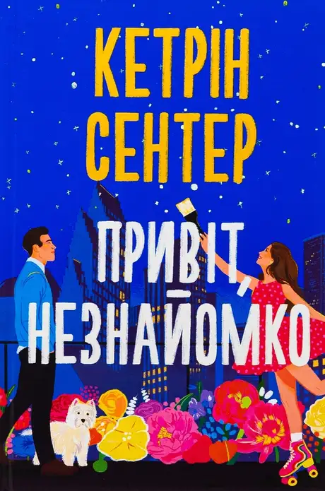 Книга «Привіт, незнайомко», автор Кетрін Сентер