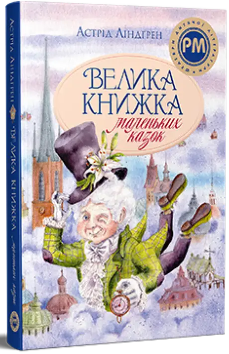 Книга «Велика книжка маленьких казок», автор Астрід Ліндгрен