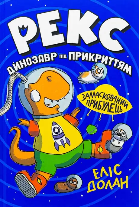 Книга «Рекс. Динозавр під прикриттям. Книжка 2. Замаскований прибулець», автор Еліс Долан