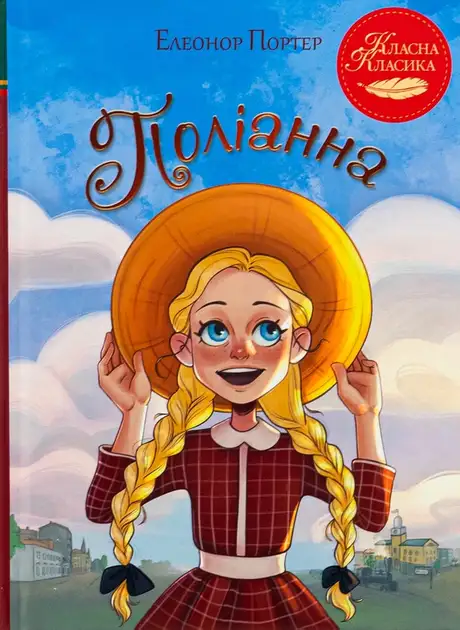 Книга «Поліанна», автор Елінор Портер