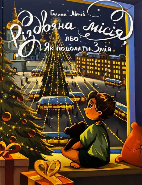 Книга «Різдвяна місія, або Як подолати Змія», автор Галина Манів