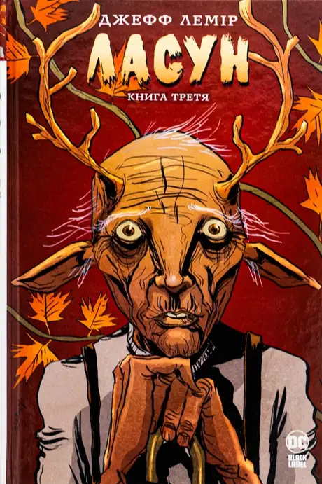 Книга «Ласун. Книга третя», автор Джефф Лемір