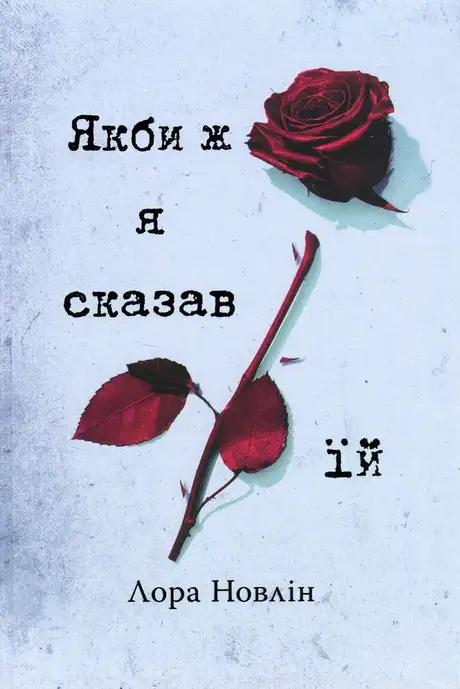 Книга «Якби ж я сказав їй», автор Лора Новлін