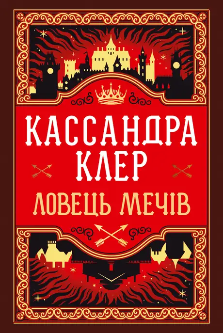 Книга «Ловець Мечів», автор Кассандра Клер