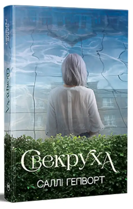 Книга «Свекруха», автор Саллі Гепворт